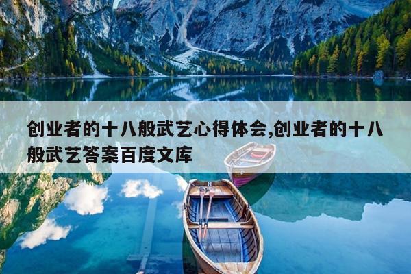 创业者的十八般武艺心得体会,创业者的十八般武艺答案百度文库