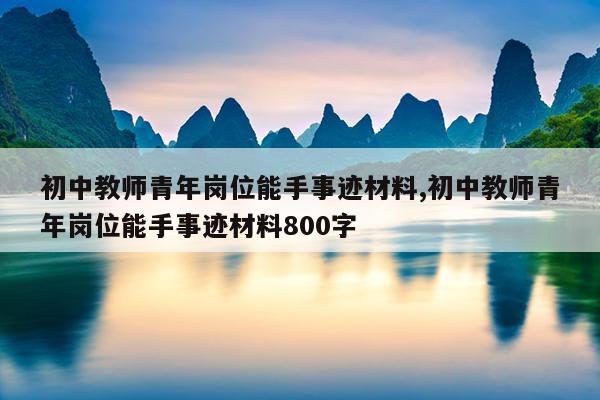 初中教师青年岗位能手事迹材料,初中教师青年岗位能手事迹材料800字