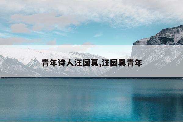 青年诗人汪国真,汪国真青年