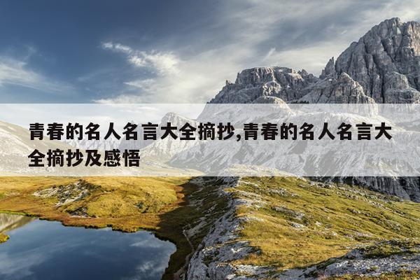 青春的名人名言大全摘抄,青春的名人名言大全摘抄及感悟