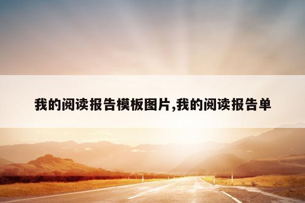 我的阅读报告模板图片,我的阅读报告单