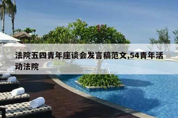 法院五四青年座谈会发言稿范文,54青年活动法院