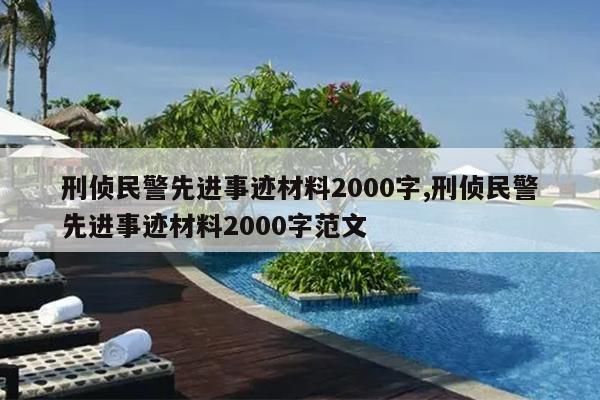刑侦民警先进事迹材料2000字,刑侦民警先进事迹材料2000字范文