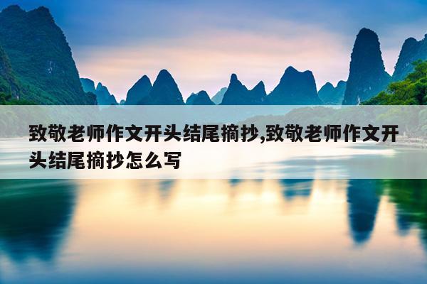 致敬老师作文开头结尾摘抄,致敬老师作文开头结尾摘抄怎么写