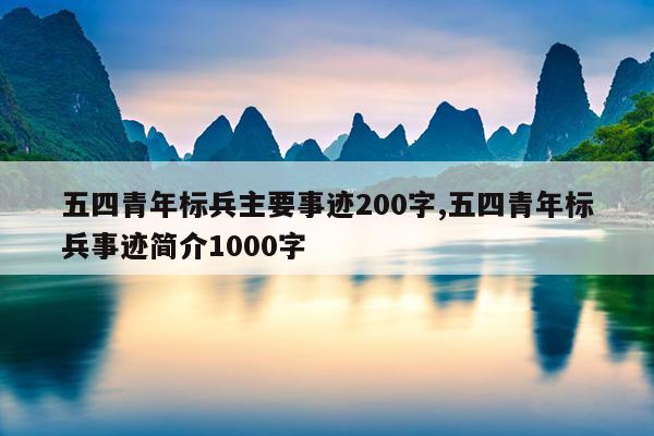 五四青年标兵主要事迹200字,五四青年标兵事迹简介1000字