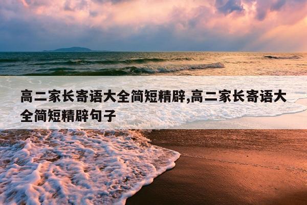 高二家长寄语大全简短精辟,高二家长寄语大全简短精辟句子