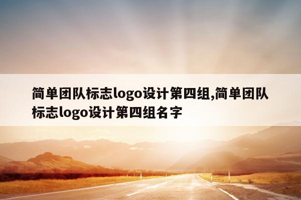 简单团队标志logo设计第四组,简单团队标志logo设计第四组名字