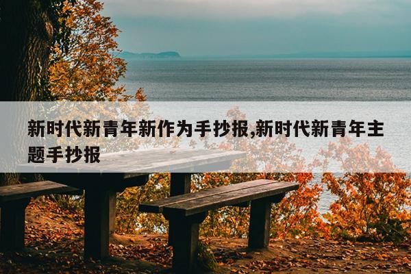 新时代新青年新作为手抄报,新时代新青年主题手抄报