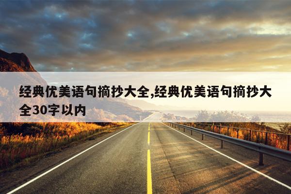 经典优美语句摘抄大全,经典优美语句摘抄大全30字以内