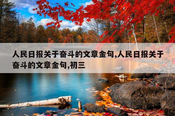 人民日报关于奋斗的文章金句,人民日报关于奋斗的文章金句,初三