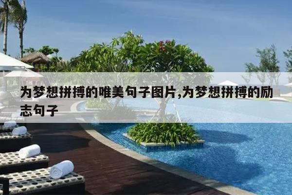 为梦想拼搏的唯美句子图片,为梦想拼搏的励志句子