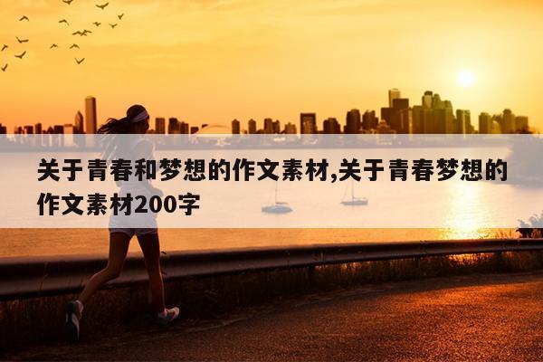 关于青春和梦想的作文素材,关于青春梦想的作文素材200字