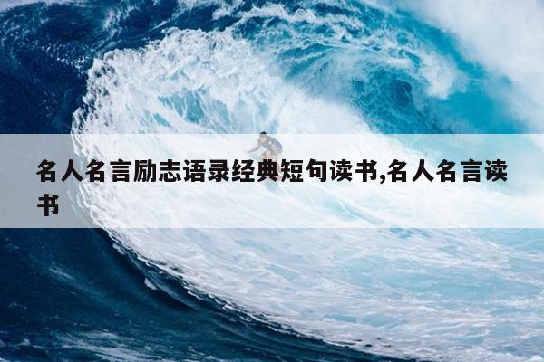 名人名言励志语录经典短句读书,名人名言读书