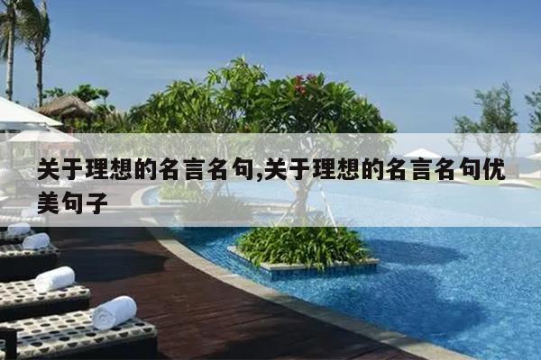 关于理想的名言名句,关于理想的名言名句优美句子