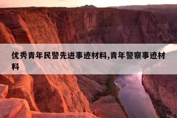 优秀青年民警先进事迹材料,青年警察事迹材料