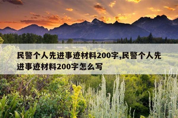 民警个人先进事迹材料200字,民警个人先进事迹材料200字怎么写
