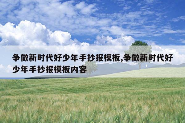 争做新时代好少年手抄报模板,争做新时代好少年手抄报模板内容