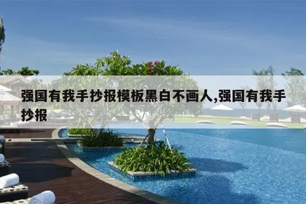 强国有我手抄报模板黑白不画人,强国有我手抄报