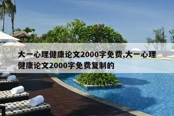 大一心理健康论文2000字免费,大一心理健康论文2000字免费复制的