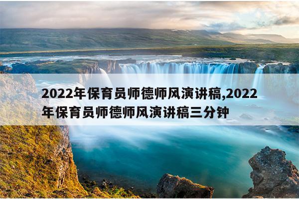 2022年保育员师德师风演讲稿,2022年保育员师德师风演讲稿三分钟