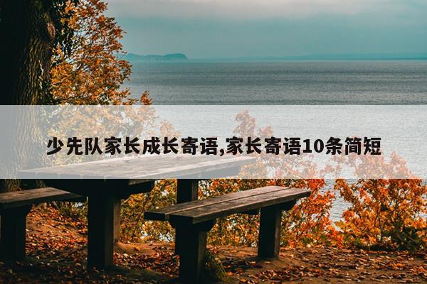 少先队家长成长寄语,家长寄语10条简短