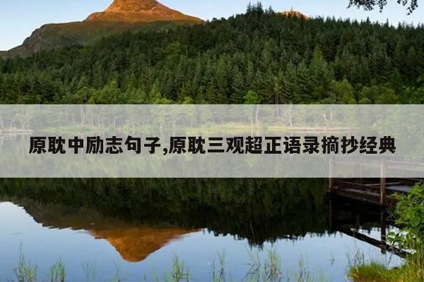 原耽中励志句子,原耽三观超正语录摘抄经典