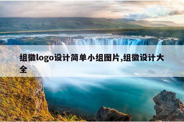 组徽logo设计简单小组图片,组徽设计大全