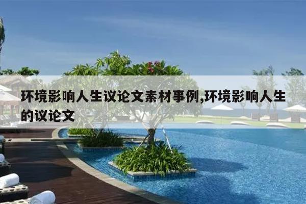 环境影响人生议论文素材事例,环境影响人生的议论文