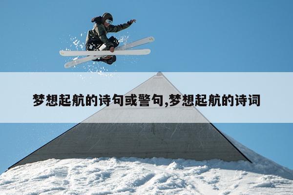 梦想起航的诗句或警句,梦想起航的诗词