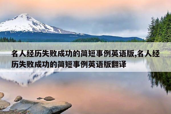 名人经历失败成功的简短事例英语版,名人经历失败成功的简短事例英语版翻译