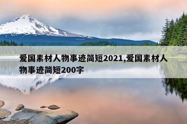 爱国素材人物事迹简短2021,爱国素材人物事迹简短200字