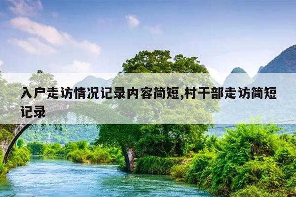 入户走访情况记录内容简短,村干部走访简短记录