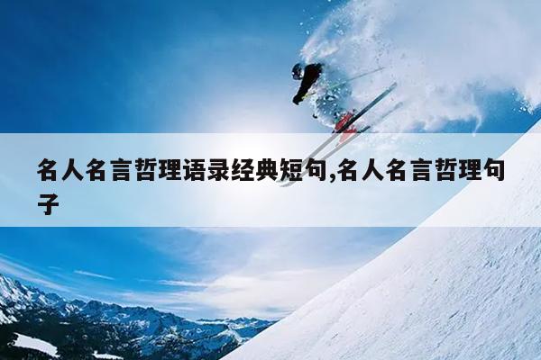名人名言哲理语录经典短句,名人名言哲理句子