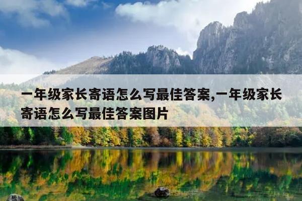 一年级家长寄语怎么写最佳答案,一年级家长寄语怎么写最佳答案图片