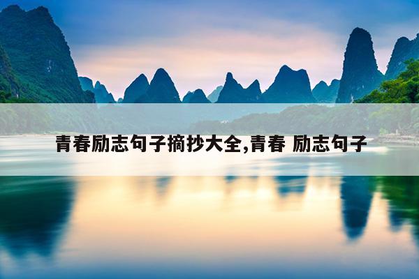 青春励志句子摘抄大全,青春 励志句子