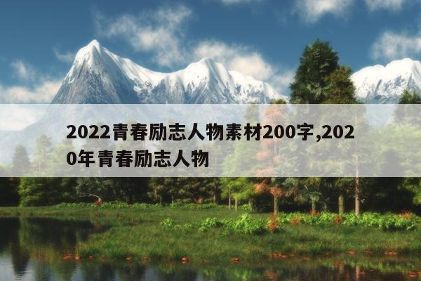 2022青春励志人物素材200字,2020年青春励志人物