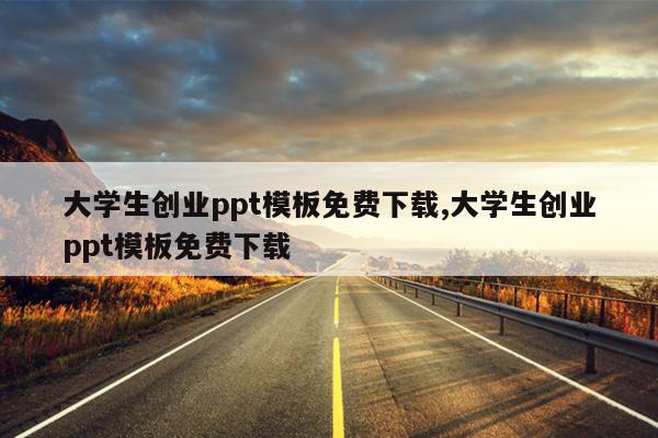 大学生创业ppt模板免费下载,大学生创业ppt模板免费下载