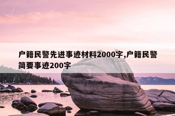 户籍民警先进事迹材料2000字,户籍民警简要事迹200字