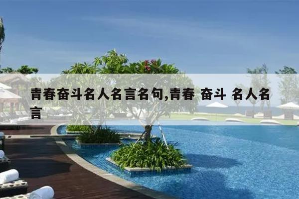 青春奋斗名人名言名句,青春 奋斗 名人名言