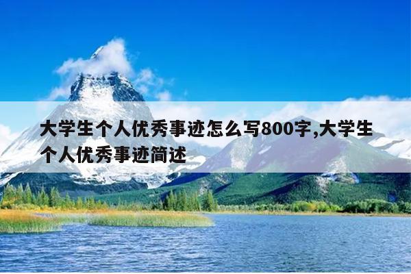 大学生个人优秀事迹怎么写800字,大学生个人优秀事迹简述