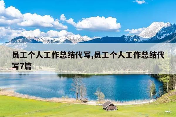 员工个人工作总结代写,员工个人工作总结代写7篇
