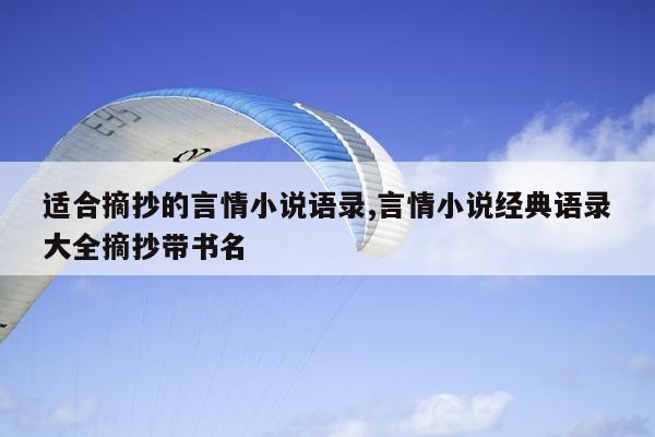 适合摘抄的言情小说语录,言情小说经典语录大全摘抄带书名