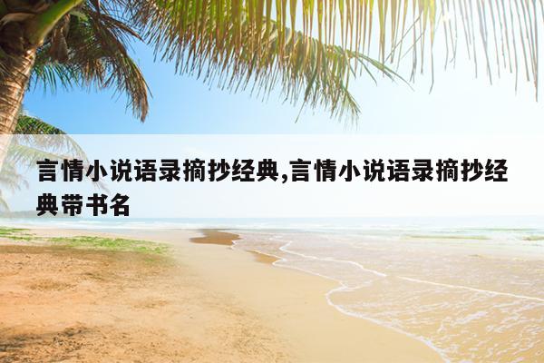 言情小说语录摘抄经典,言情小说语录摘抄经典带书名