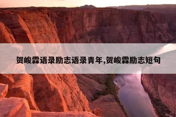贺峻霖语录励志语录青年,贺峻霖励志短句