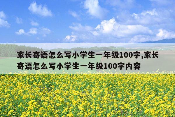 家长寄语怎么写小学生一年级100字,家长寄语怎么写小学生一年级100字内容