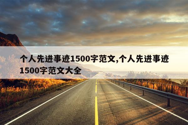 个人先进事迹1500字范文,个人先进事迹1500字范文大全