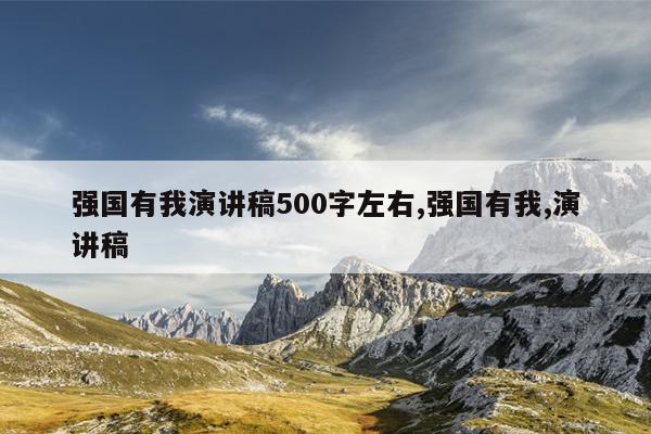 强国有我演讲稿500字左右,强国有我,演讲稿