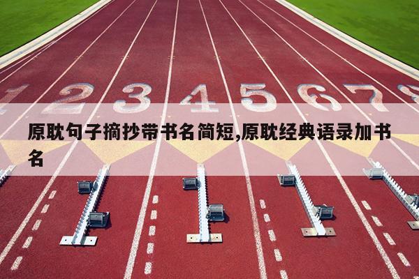 原耽句子摘抄带书名简短,原耽经典语录加书名