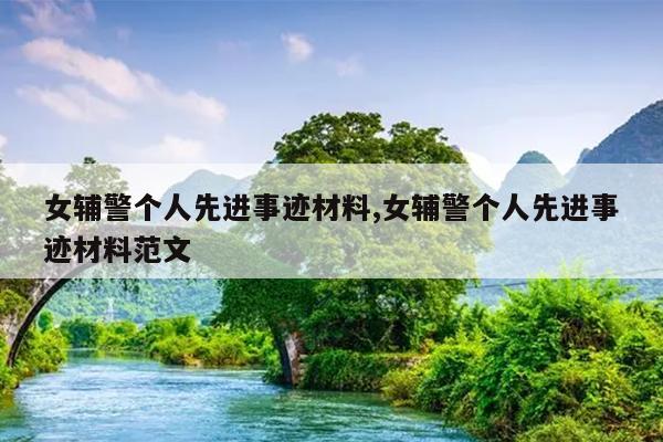 女辅警个人先进事迹材料,女辅警个人先进事迹材料范文
