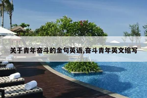 关于青年奋斗的金句英语,奋斗青年英文缩写